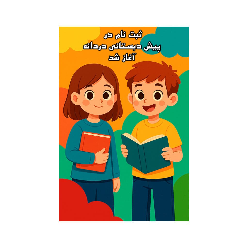ثبت نام سال تحصیلی ۱۴۰۵-۱۴۰۴ آغاز شد‌