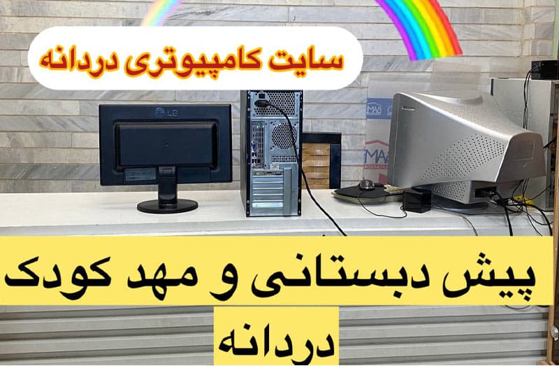 پیش دبستانی دردانه