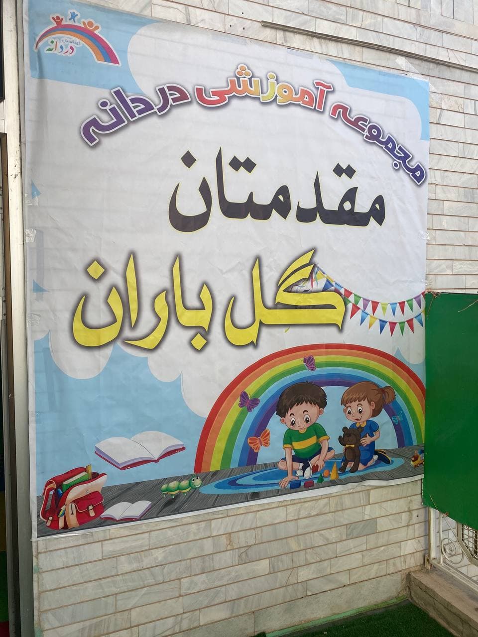 فضای دبستان